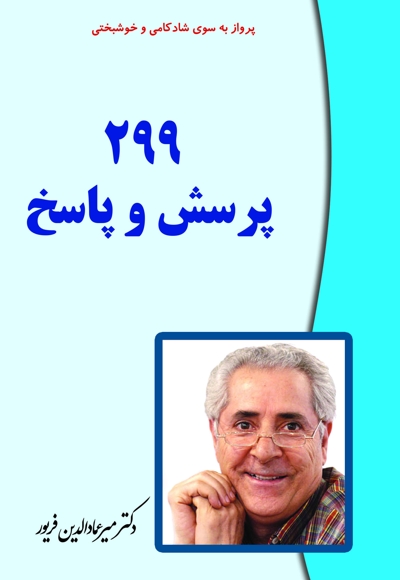 299 پرسش و پاسخ